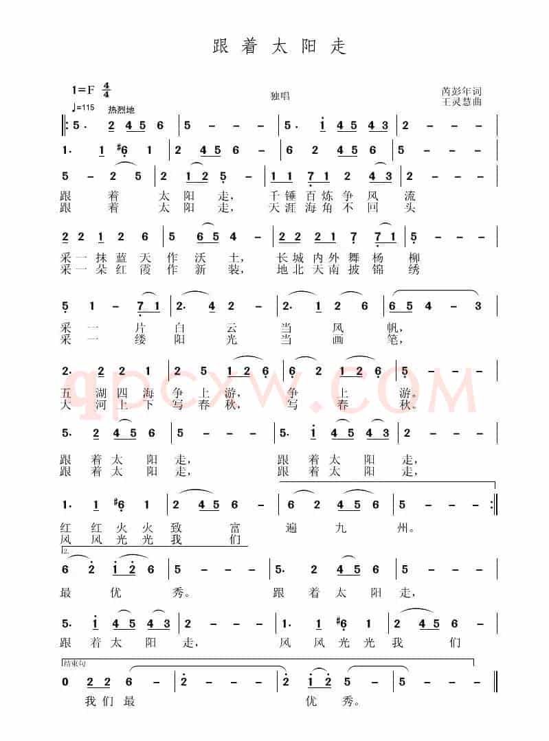 跟着太阳走（芮彭年词 王灵慧曲）