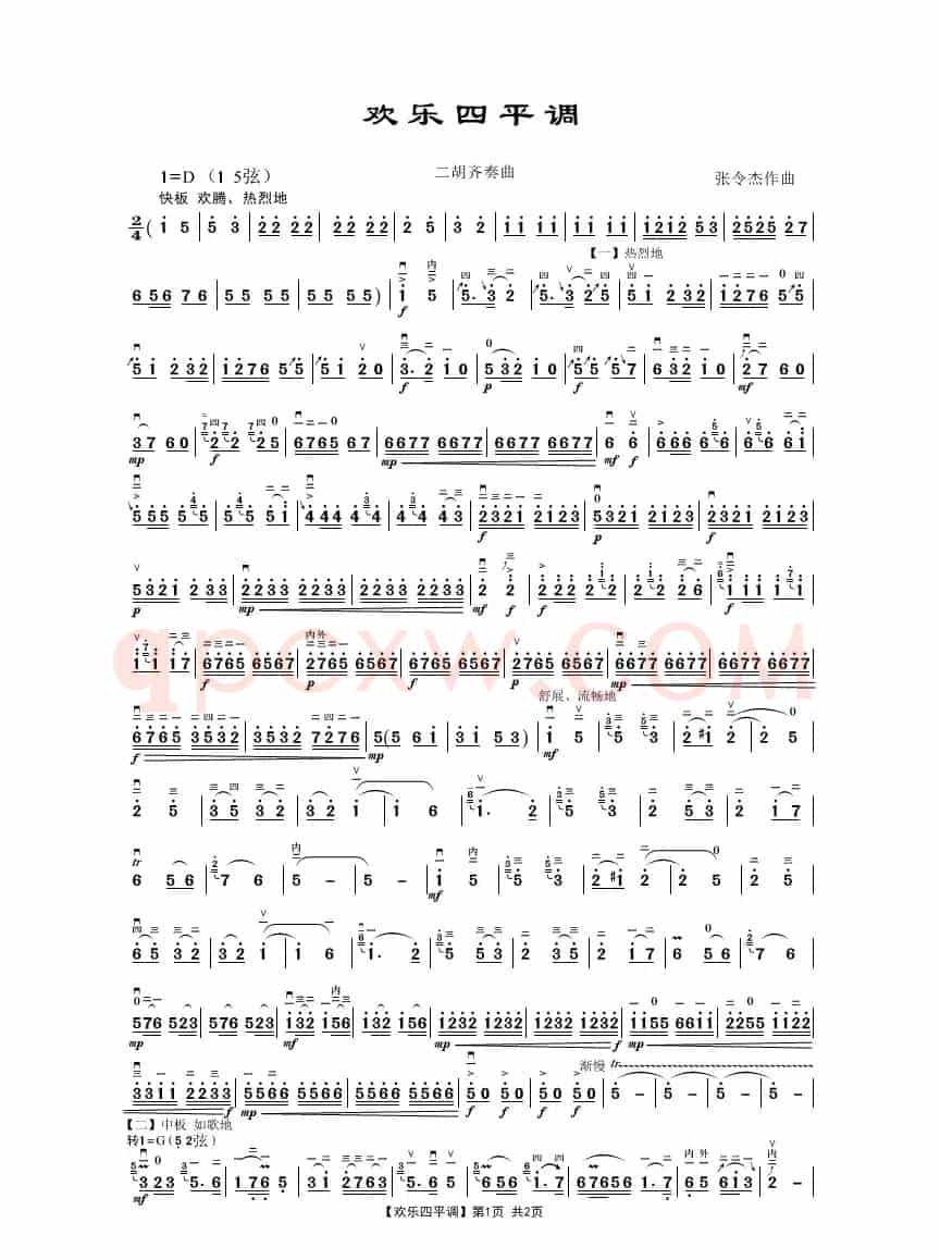 欢乐四平调（二胡齐奏曲）