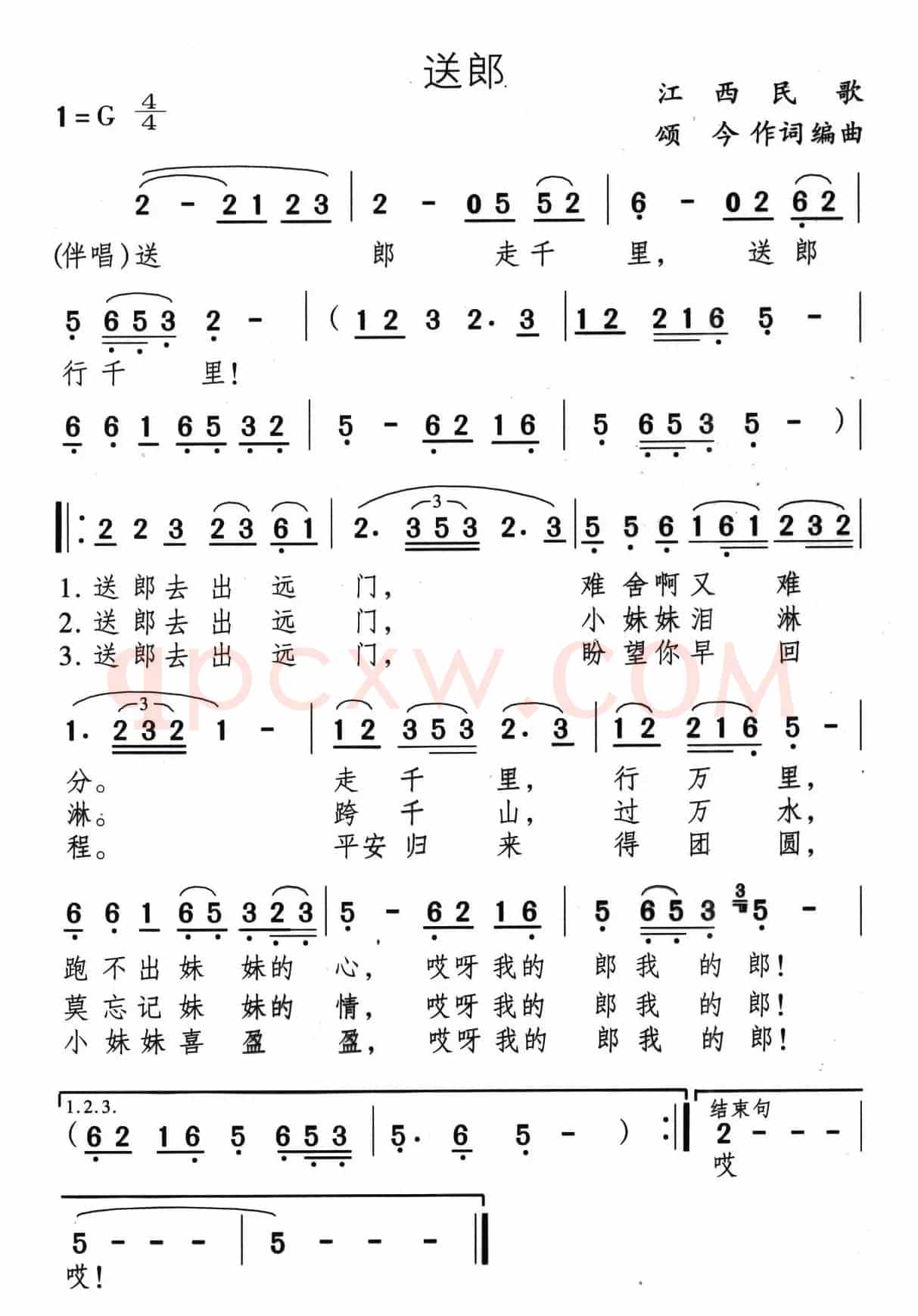 送郎（颂今词曲）