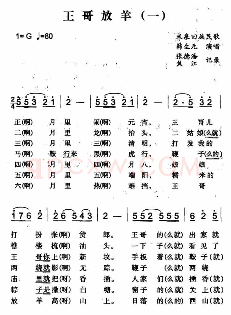 王哥放羊（一）（米泉回族民歌）