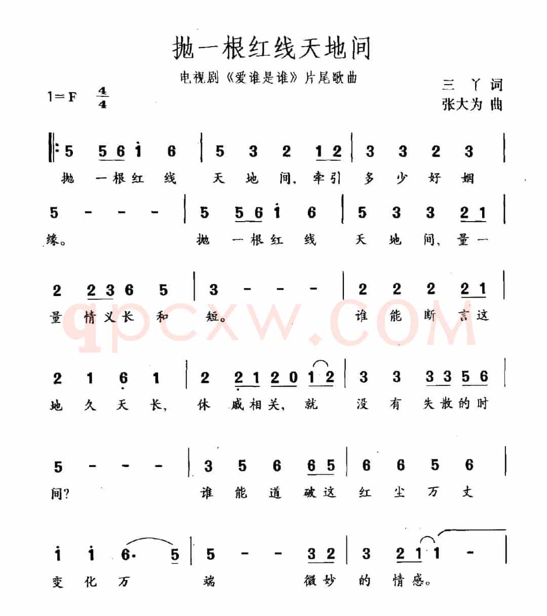 抛一根红线天地间（电视剧《爱谁是谁》片尾曲）