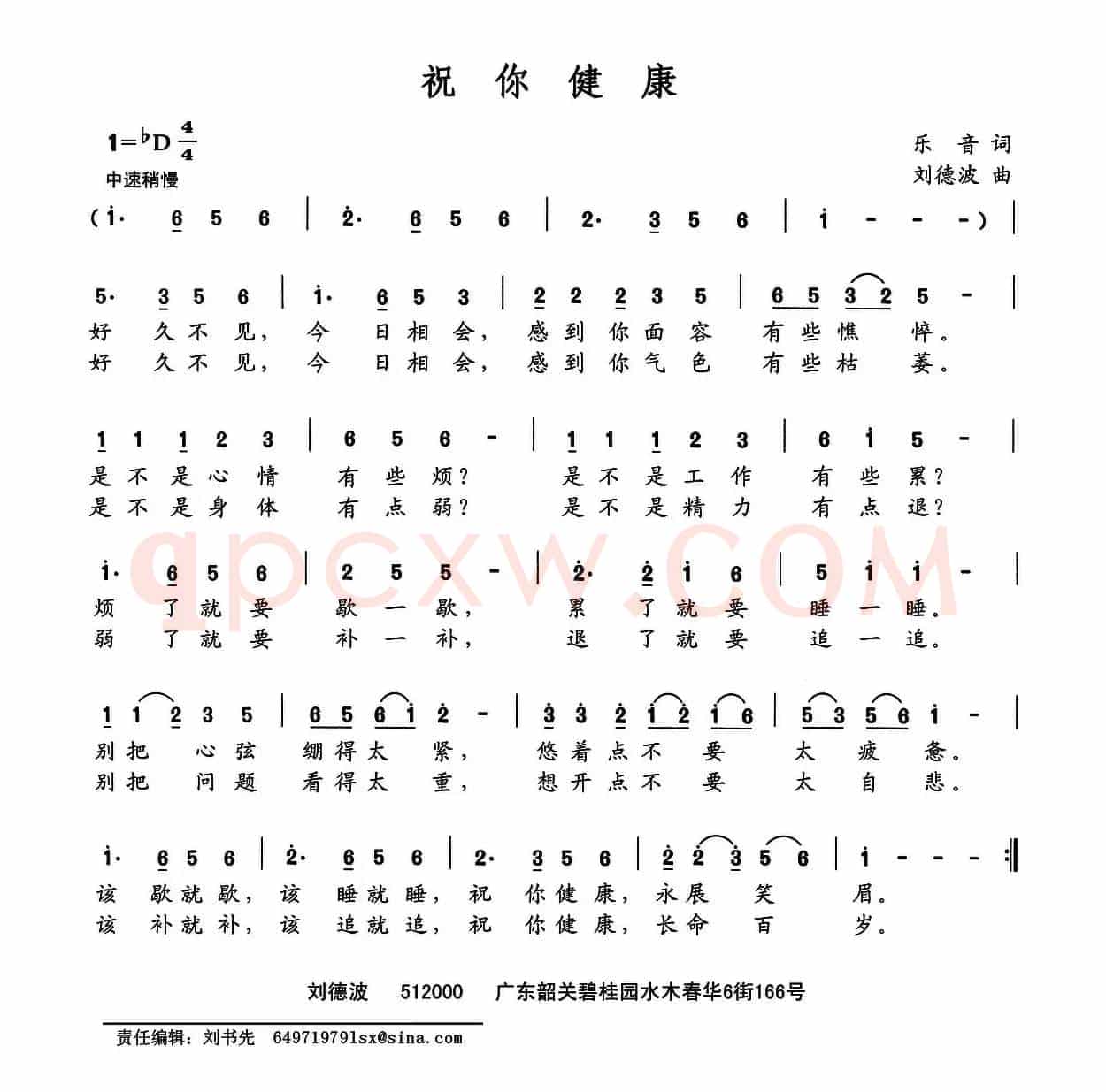 祝你健康（乐音词 刘德波曲）
