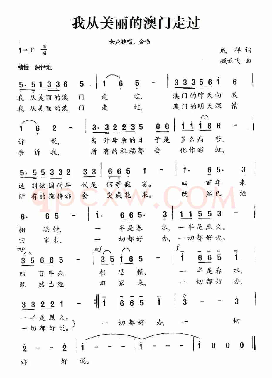 我从美丽的澳门走过