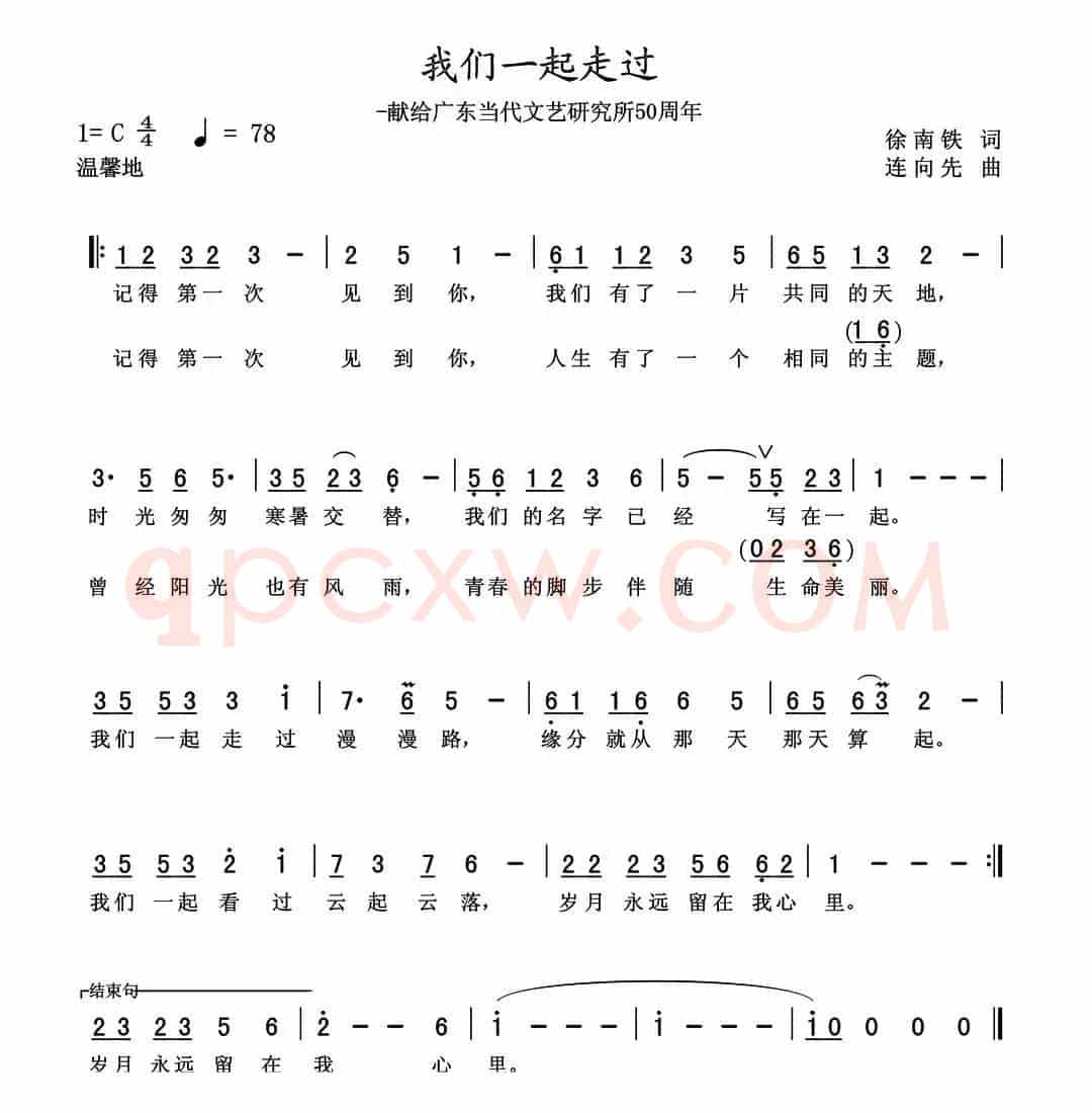 我们一起走过（徐南铁词 连向先曲）