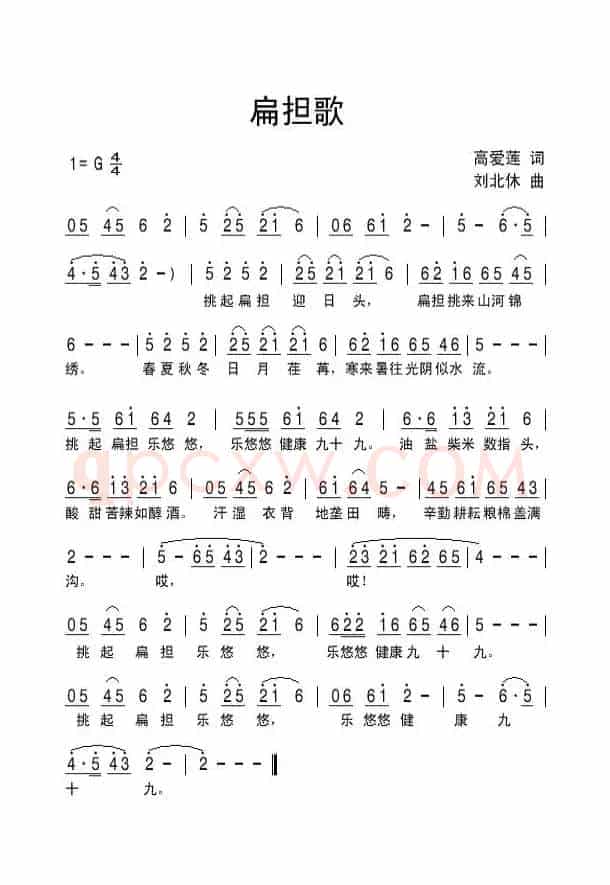 扁担歌（高爱莲词 刘北休曲）