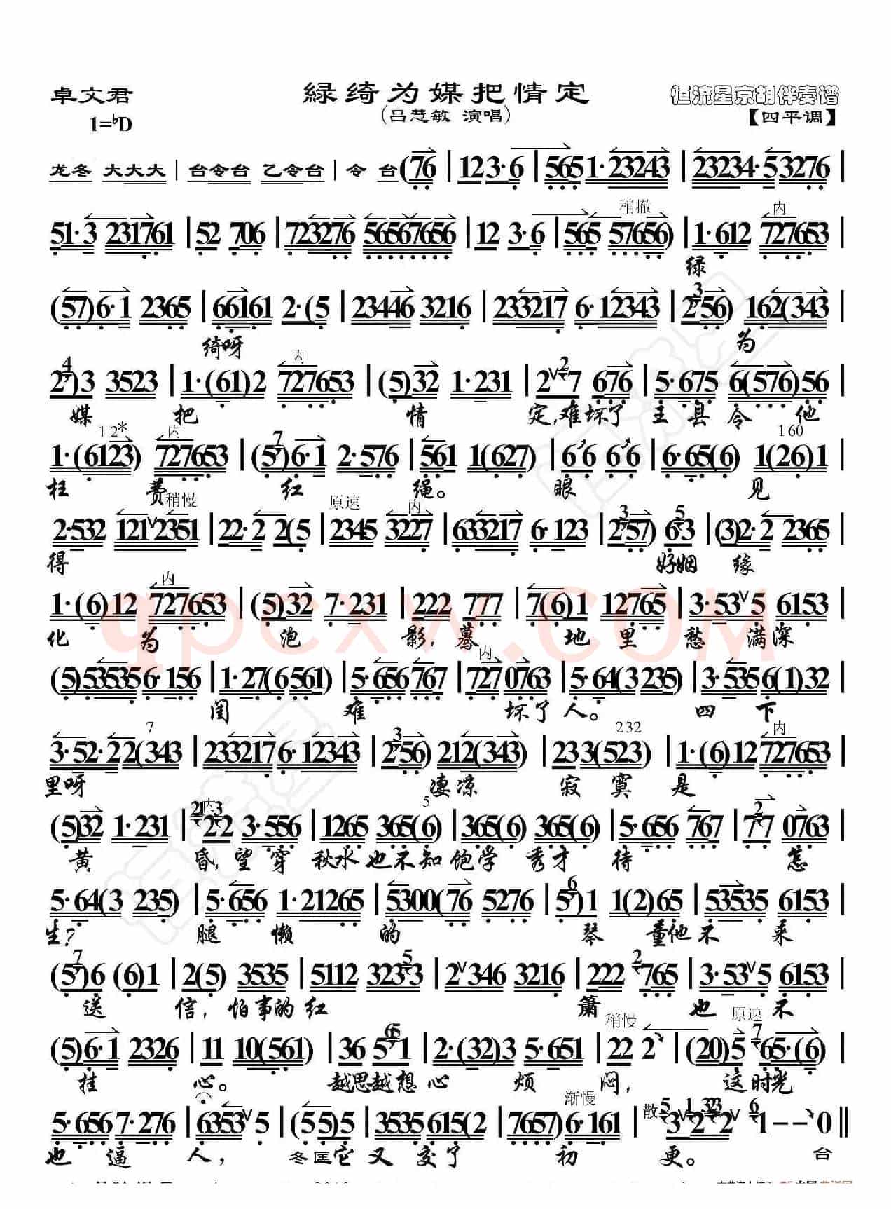 卓文君·绿绮为媒把情定（京胡伴奏谱）