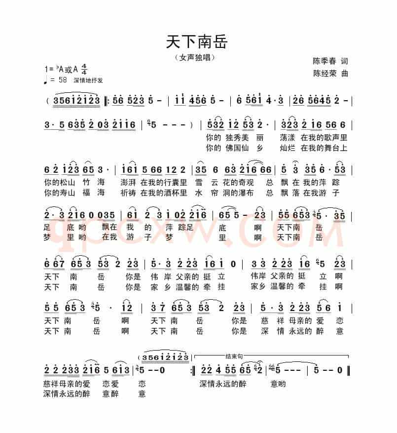 天下南岳(陈季春词 陈经荣曲)