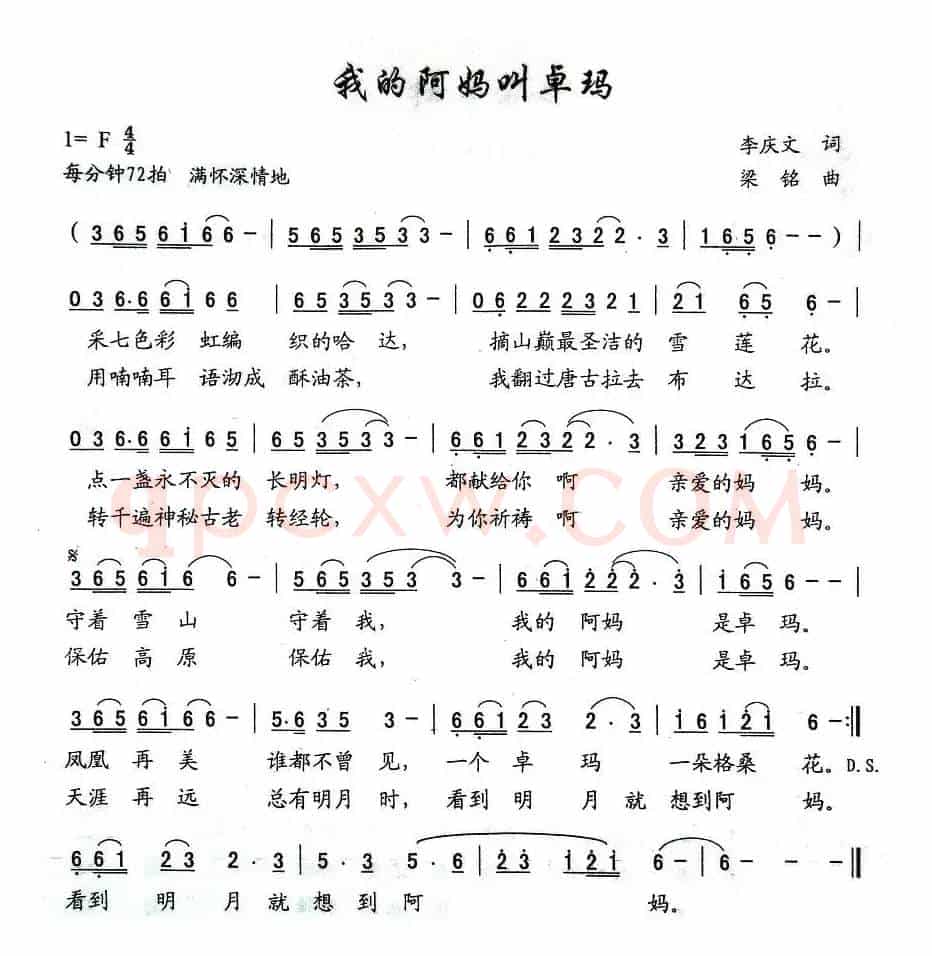 我的阿妈叫卓玛（李庆文词 梁铭曲）