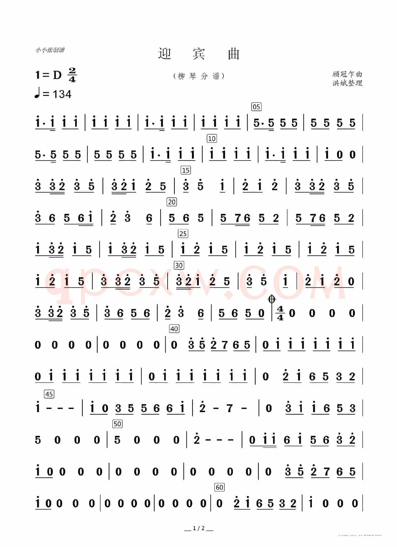 迎宾曲（器乐合奏分谱）
