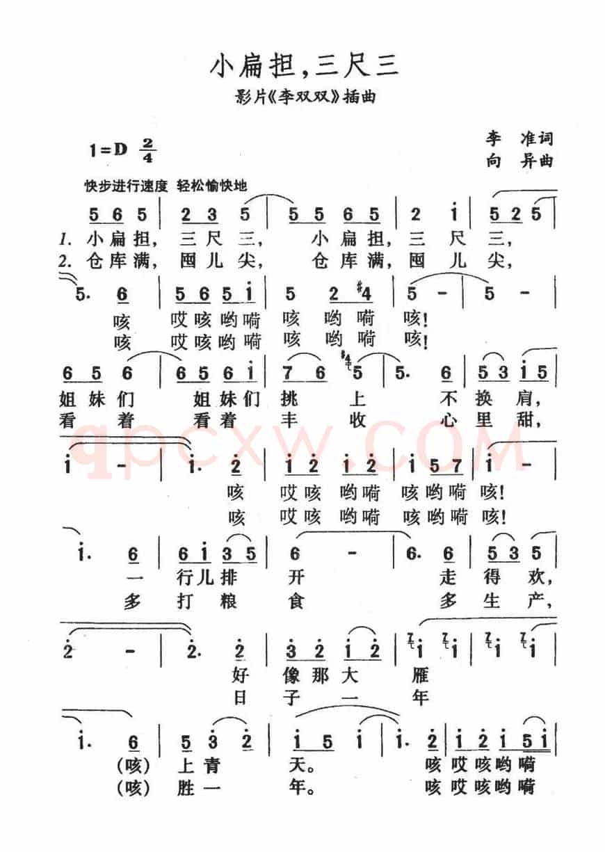 小扁担，三尺三（影片《李双双》插曲）