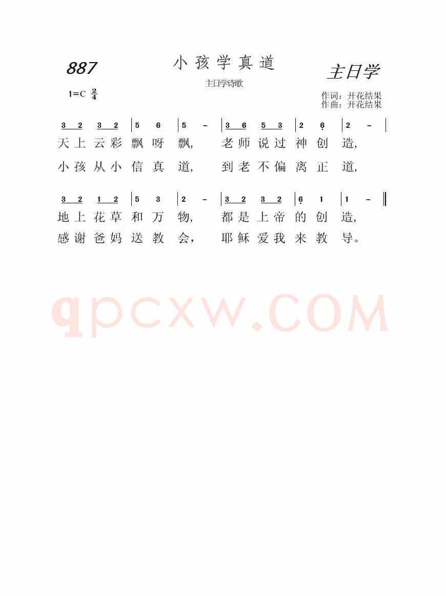 887 小孩学真道（开花结果词曲）