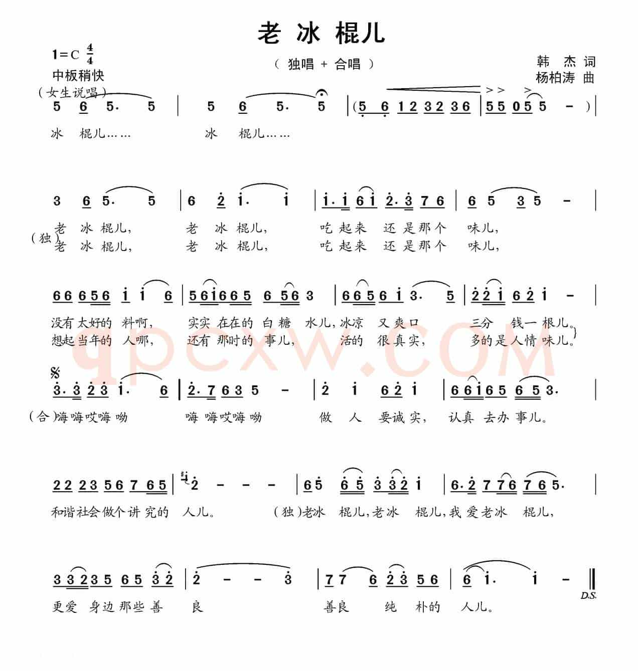 老冰棍儿【两版】(韩杰词 杨柏涛曲)