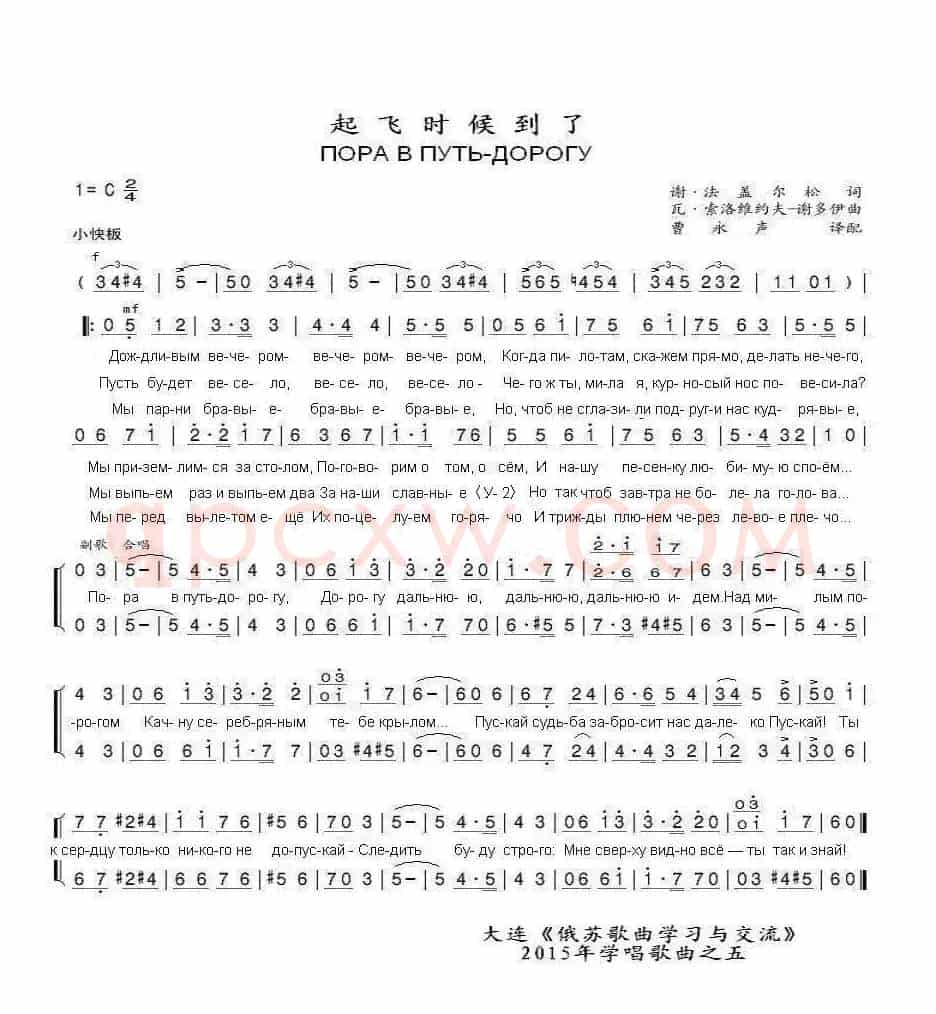 起飞的时候到了ПОРА В ПУТЬ-ДОРОГУ[曹永声]（中俄简谱）