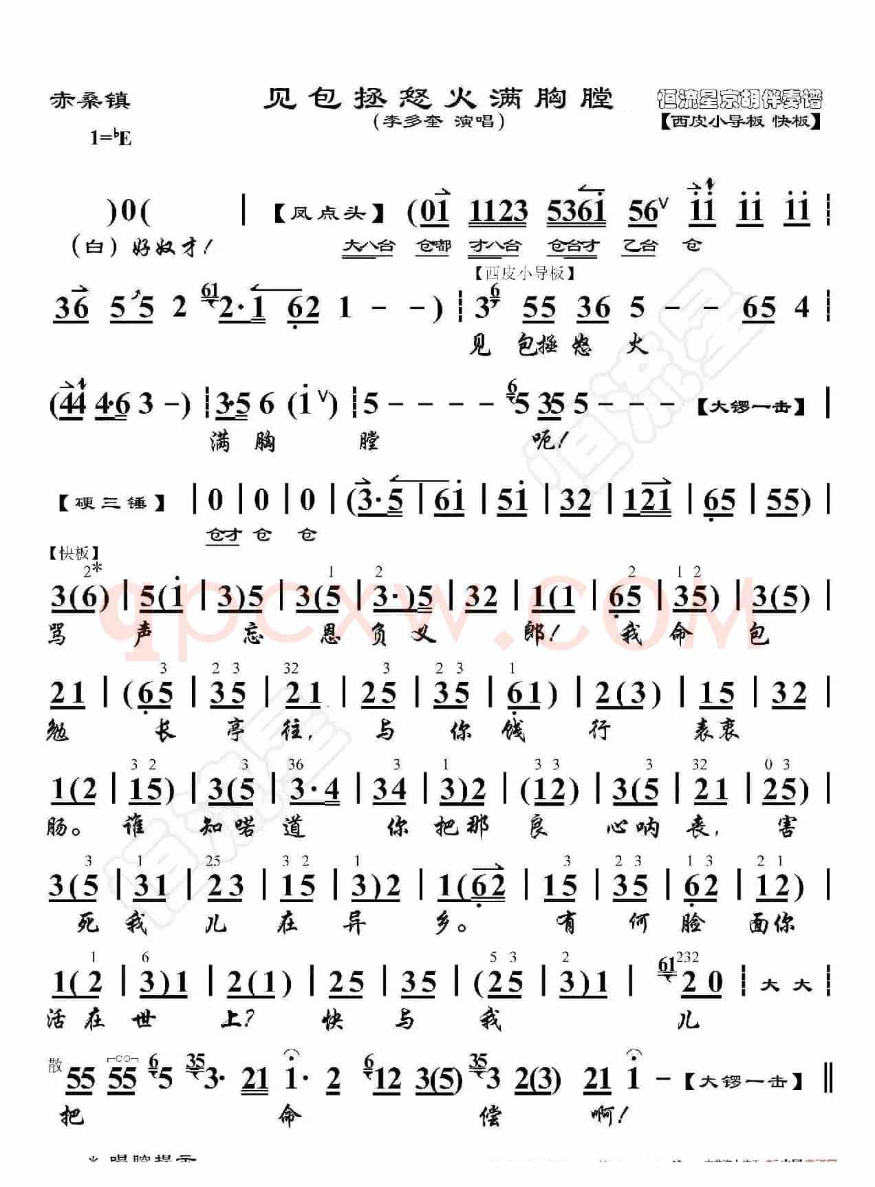 赤桑镇·见包拯怒火满胸膛（京胡伴奏谱）