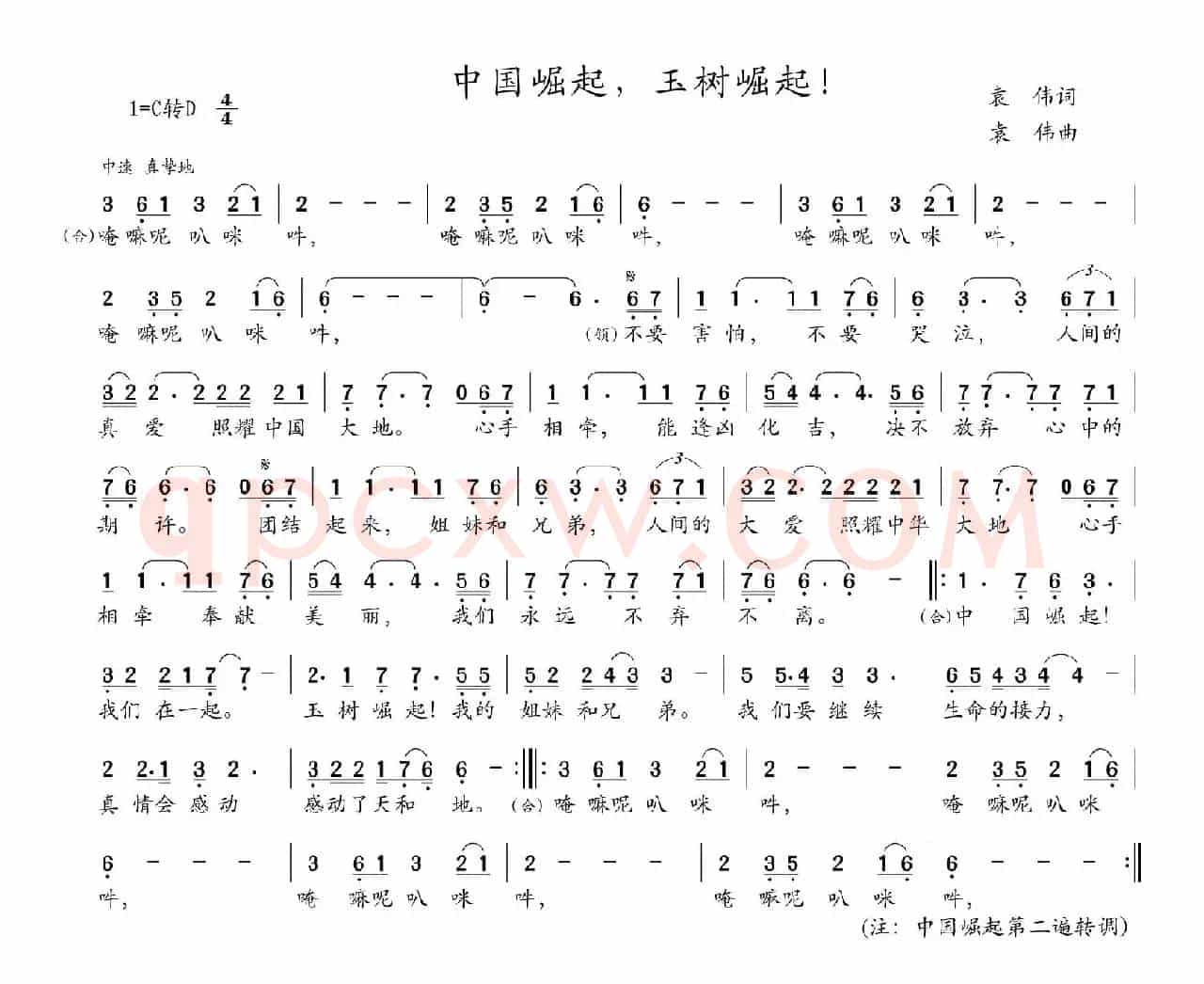 中国崛起，玉树崛起！（袁伟词 袁伟曲）