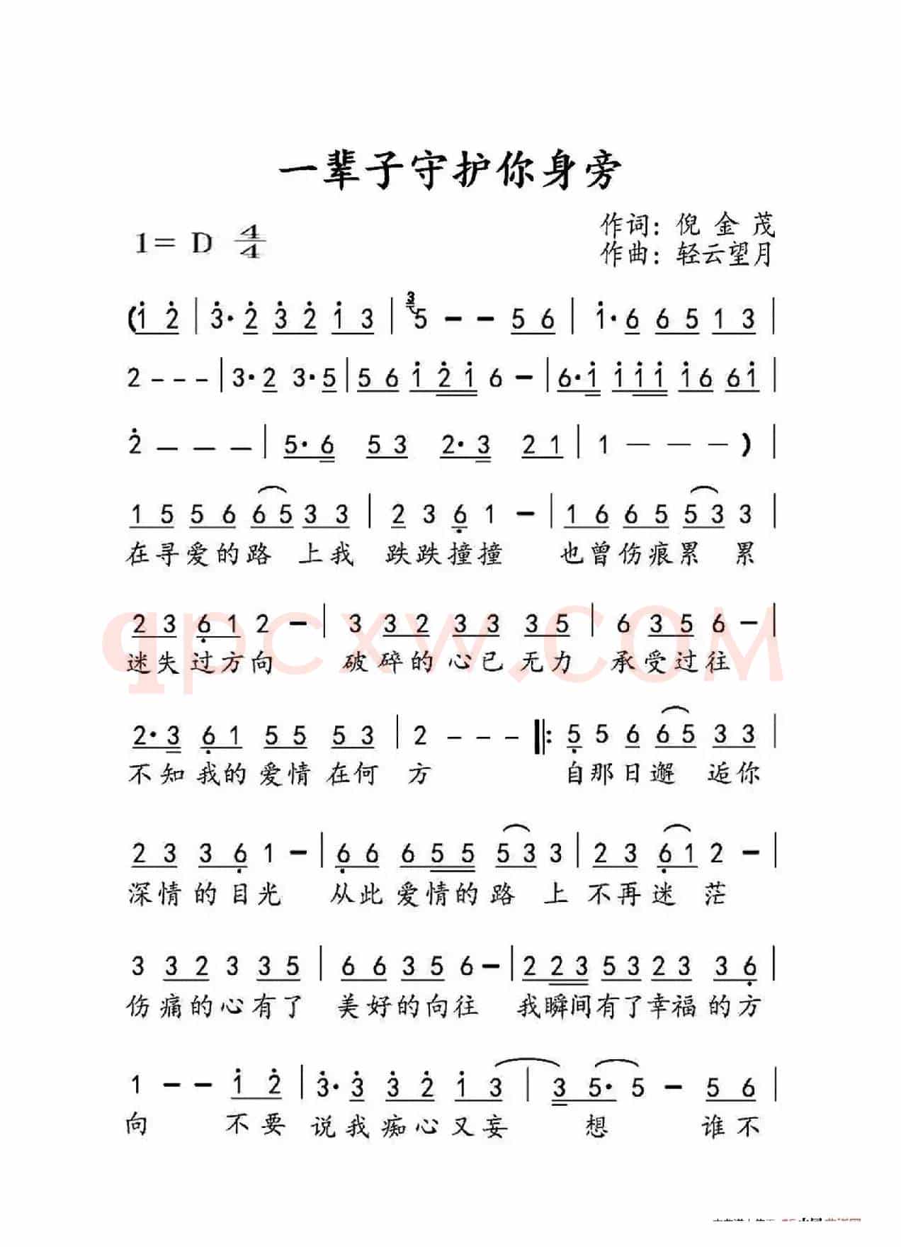 一辈子守护你身旁（大字老人适用）