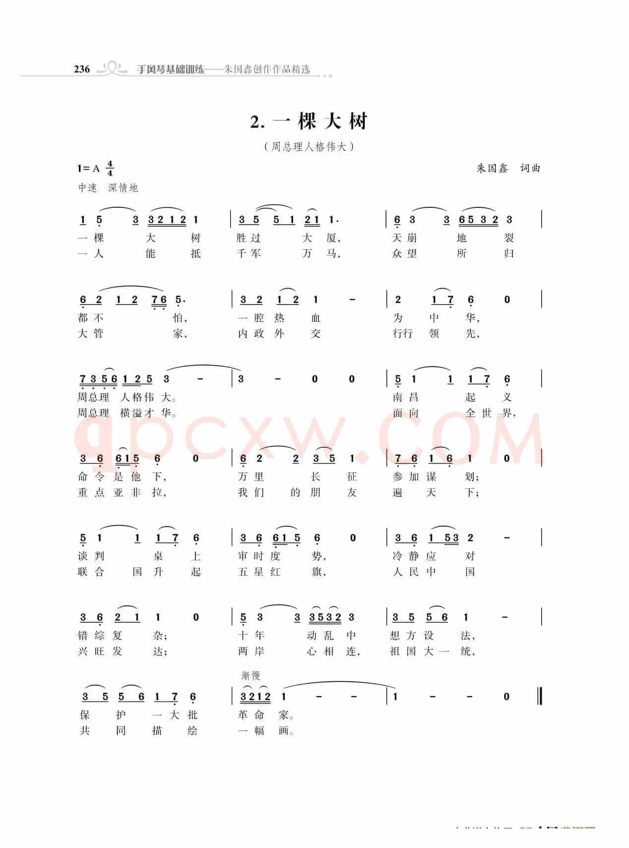 一棵大树（周总理人格伟大））（朱国鑫词曲）