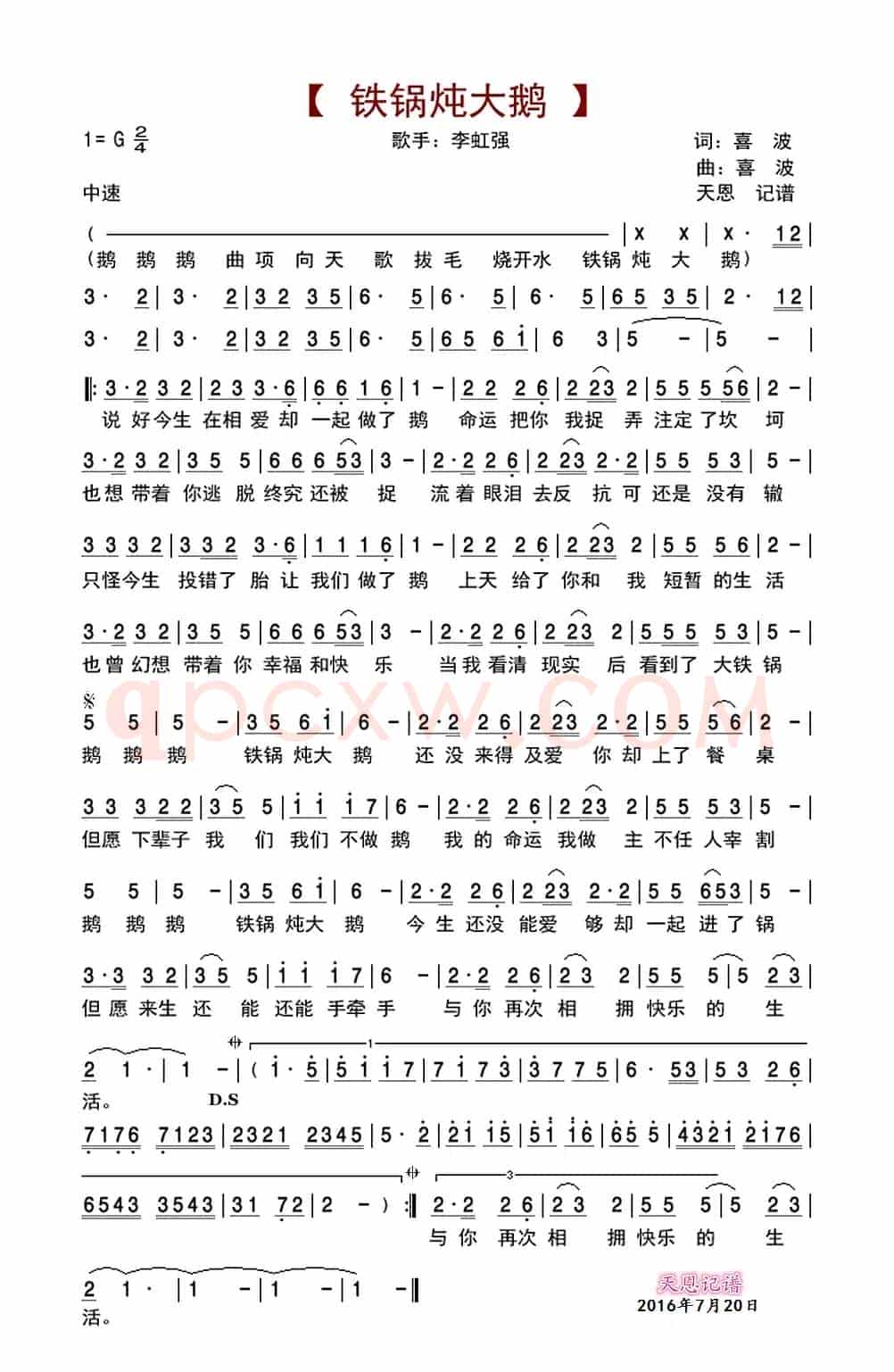 铁锅炖大鹅