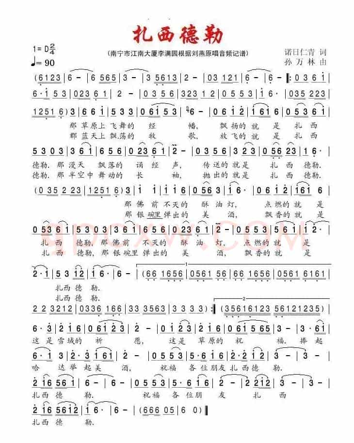 扎西德勒（诺日仁青词 孙万林曲）