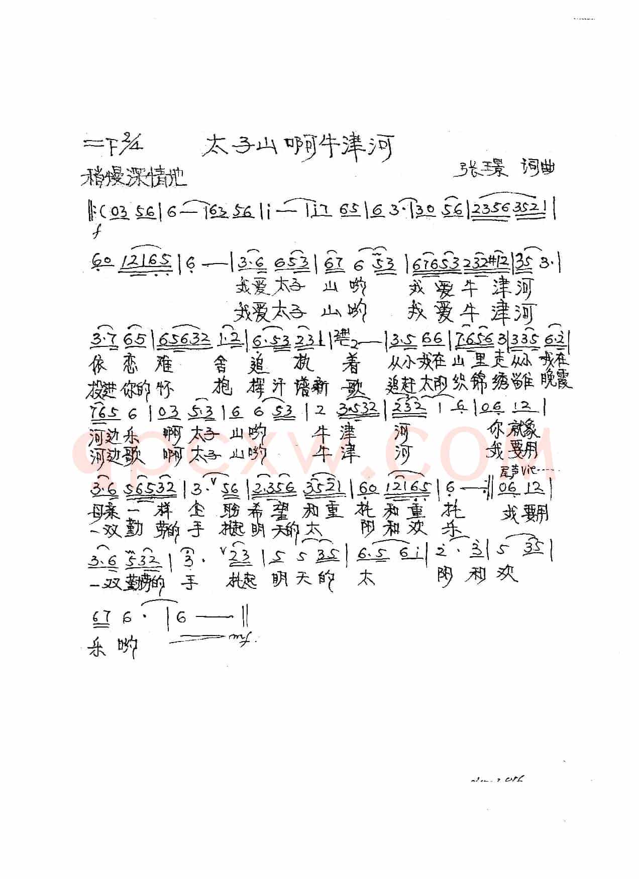 太子山啊牛津河（张璟 词曲）