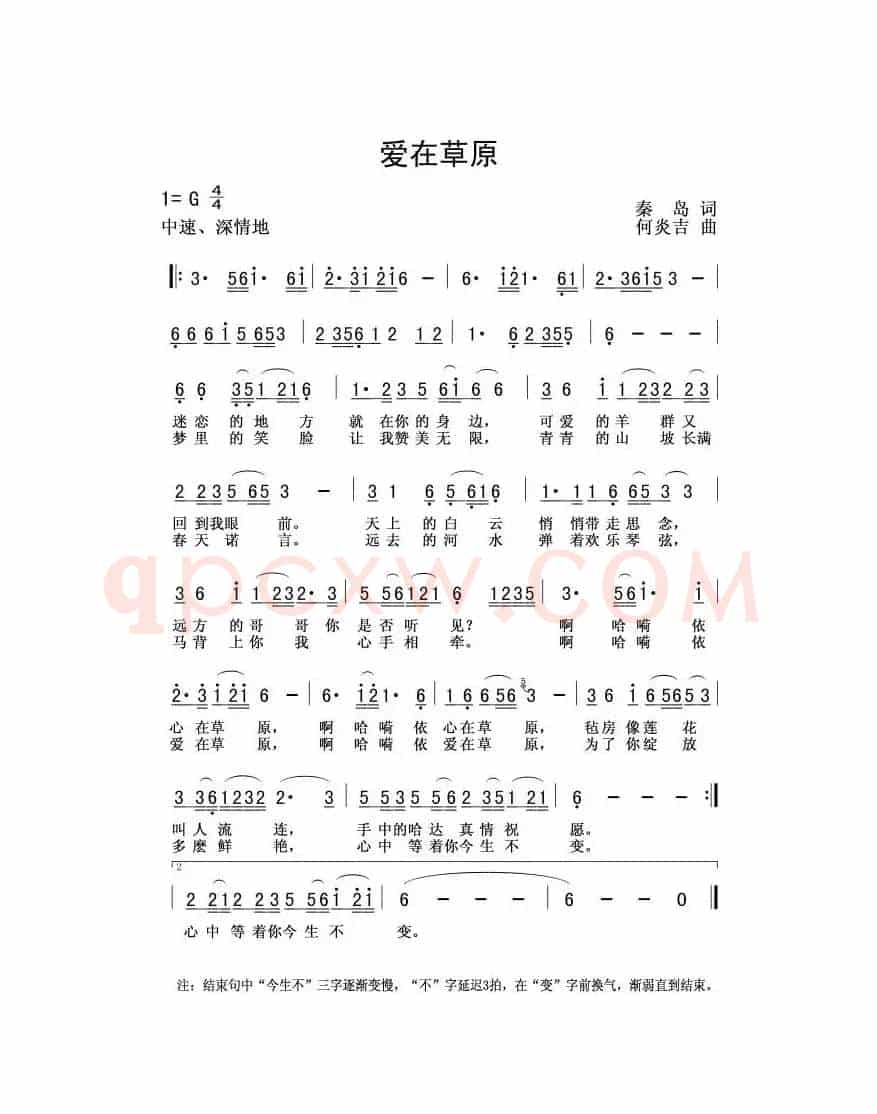 爱在草原（秦島词 何炎吉曲）