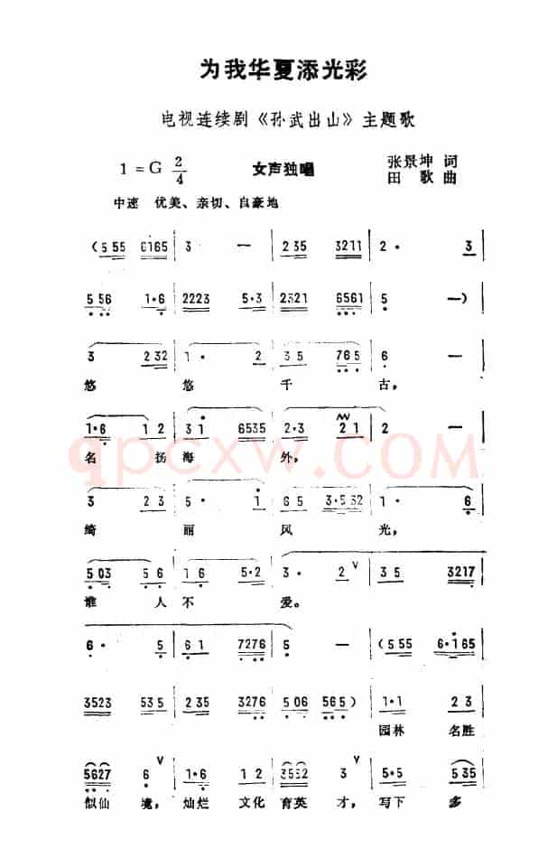 为我华夏添光彩（电视剧《孙武出山》主题曲）