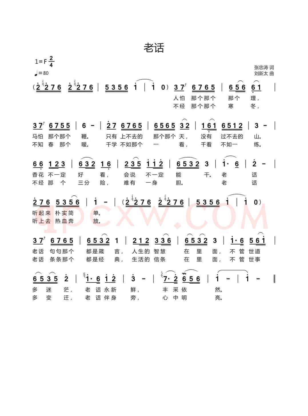 老话（张忠涛词刘新太曲）