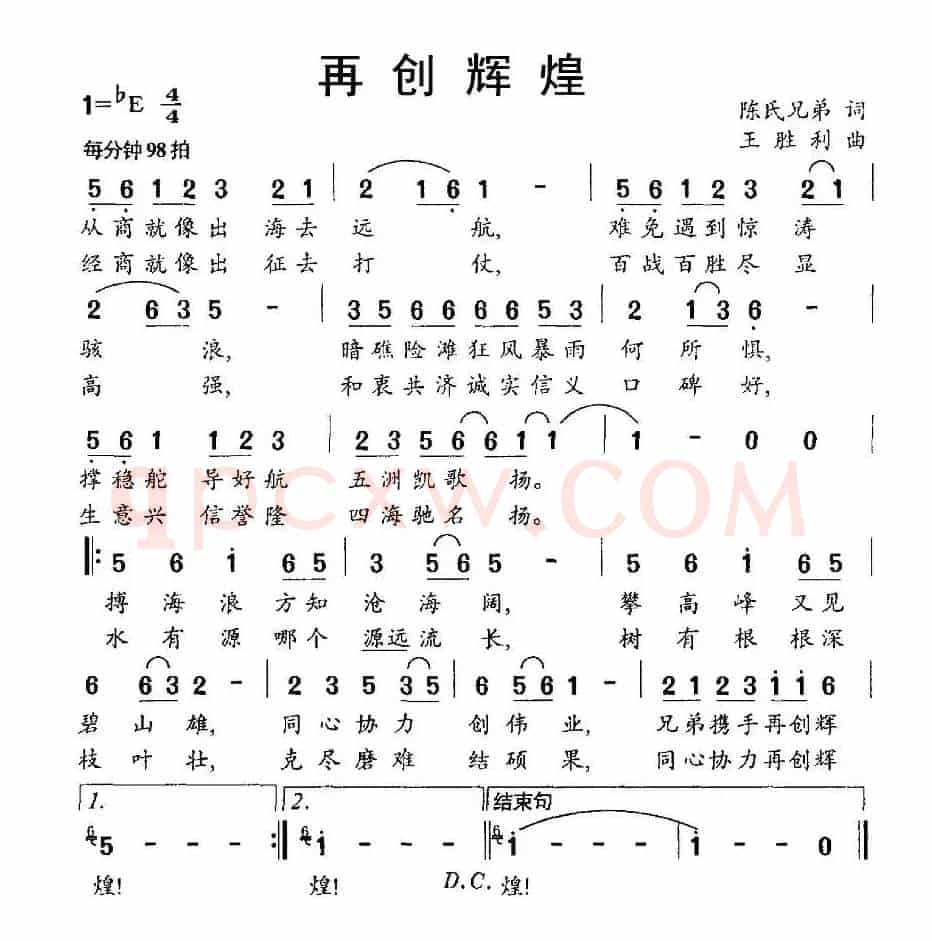 再创辉煌（陈氏兄弟词 王胜利曲）