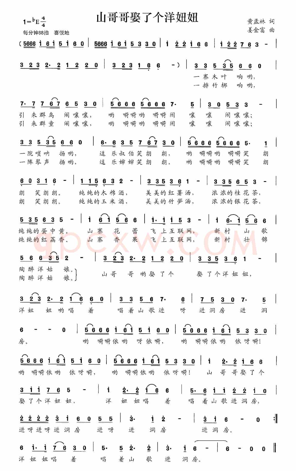 山哥哥娶了个洋妞妞(黄孟林词 姜金富曲)