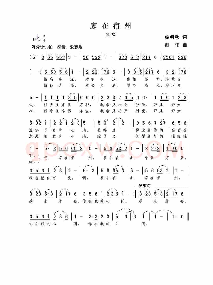 家在宿州（庞明秋词  谢伟曲）