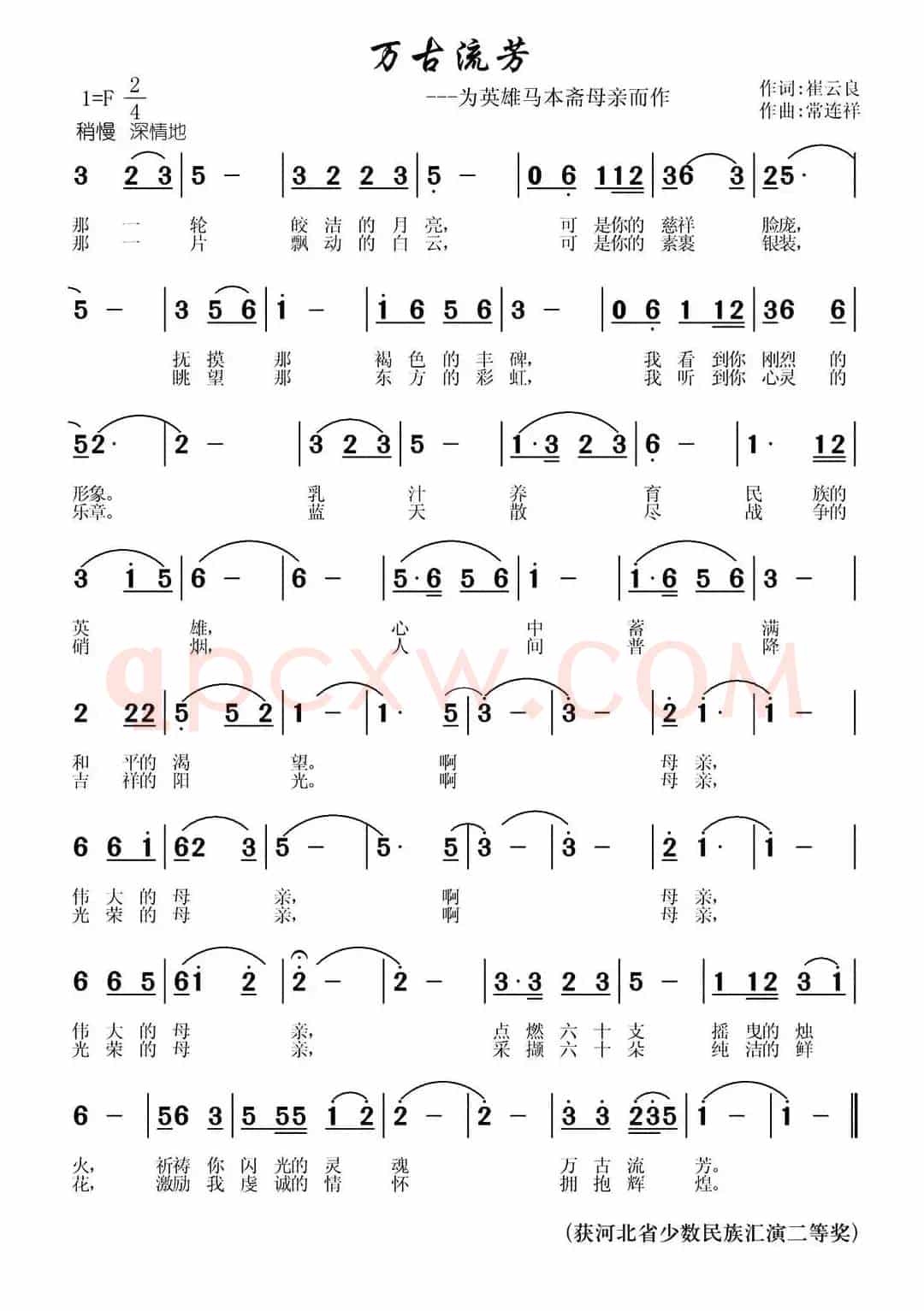 万古流芳（为英雄马本斋母亲而作）