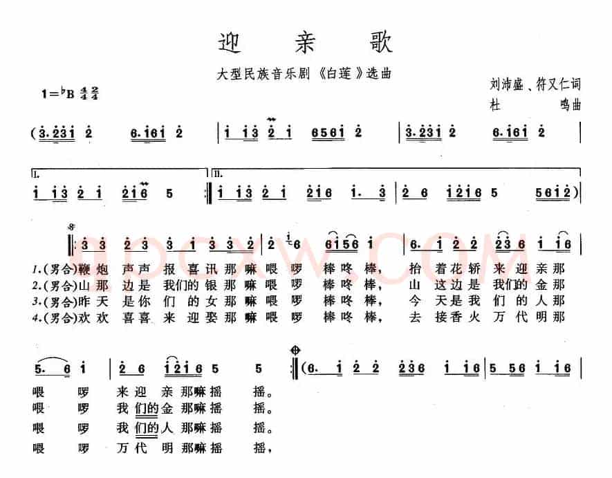 迎亲歌（大型民族音乐剧《白莲》选曲）