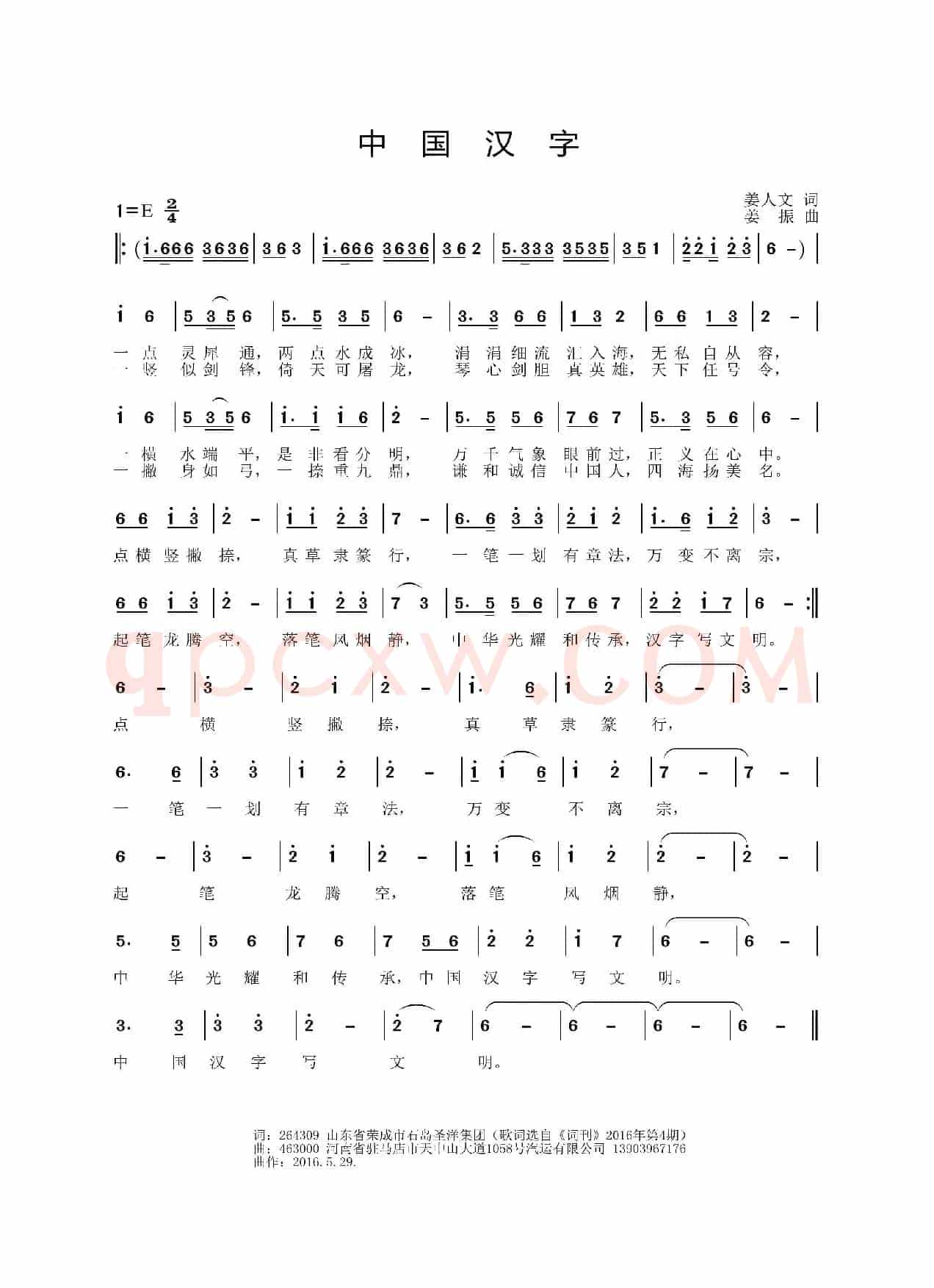 中国汉字（姜人文词 姜振曲）