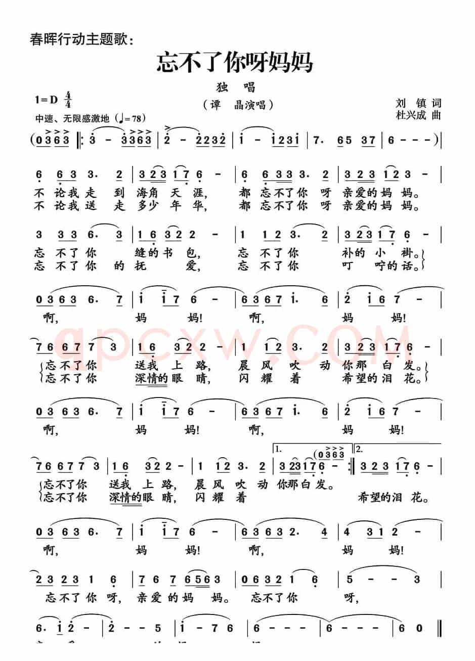 忘不了你呀妈妈(刘镇词 杜兴成曲)