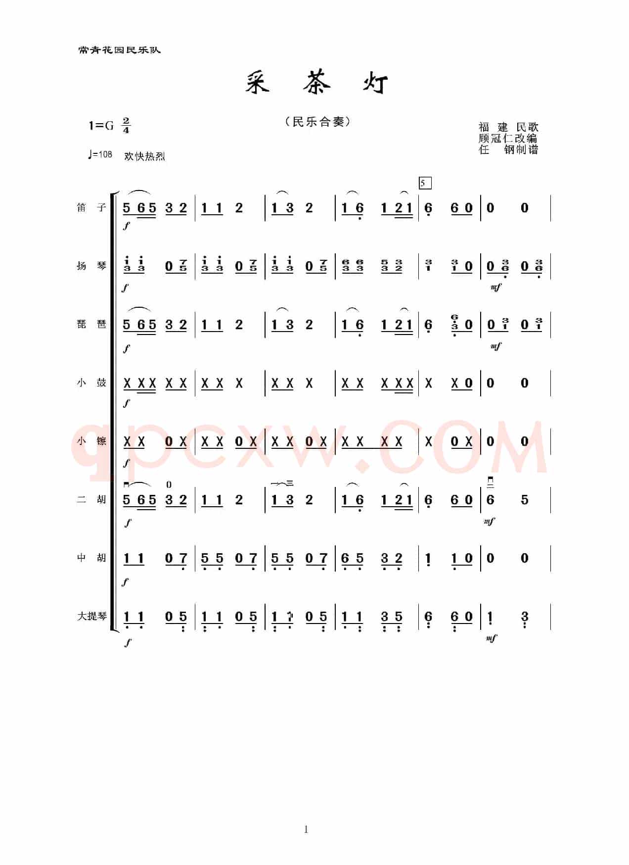 采茶灯（民乐合奏）