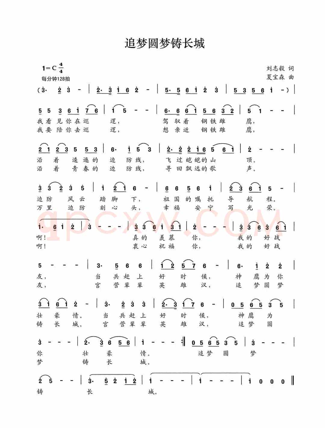 追梦圆梦铸长城（刘志毅词 夏宝森曲）