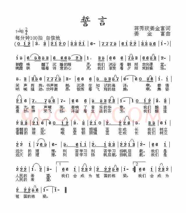 誓言(蒋秀玫词 姜金富曲)
