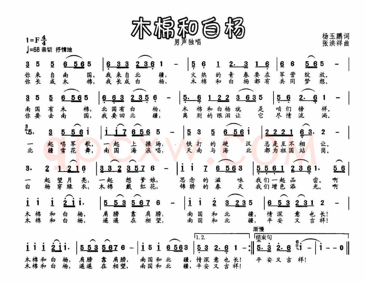 木棉和白杨（杨玉鹏词 张洪祥曲）