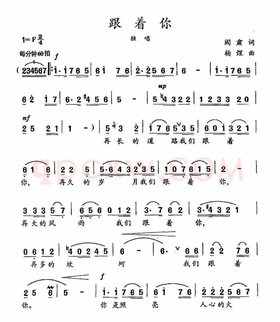 跟着你（阎肃词 杨煜曲）