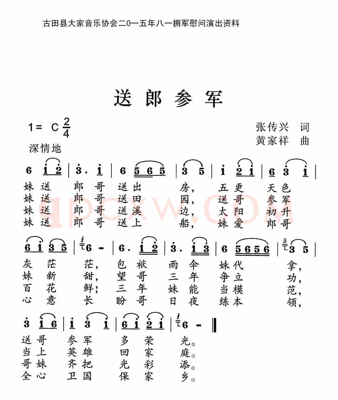 送郎参军（张传兴词 黄家祥曲）