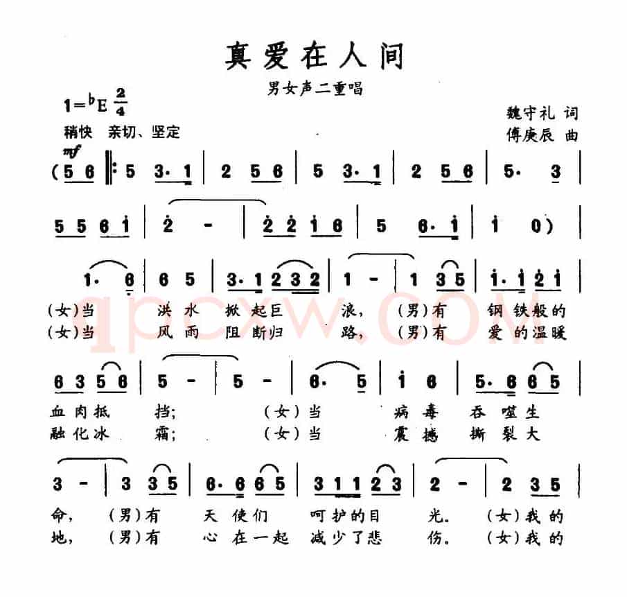 真爱在人间（魏守礼词 傅庚辰曲）
