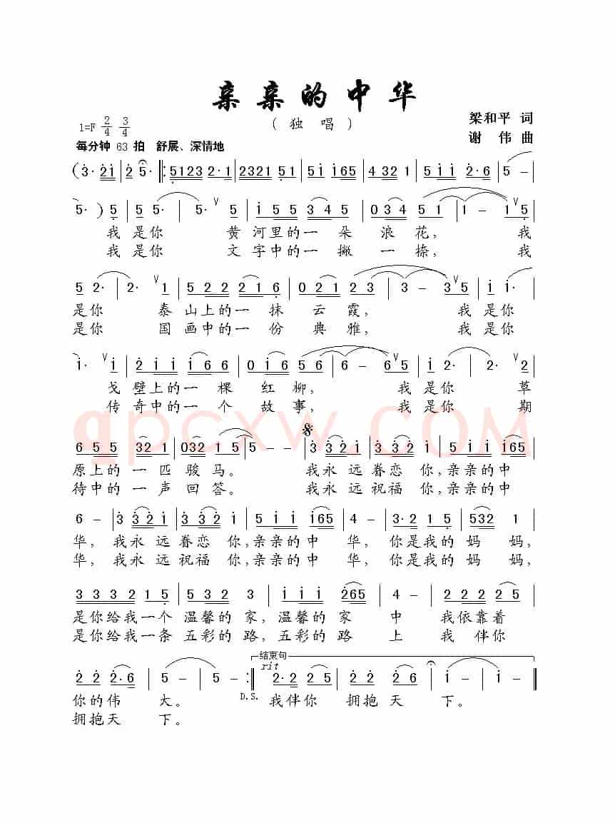 亲亲的中华（梁和平词 谢伟曲）