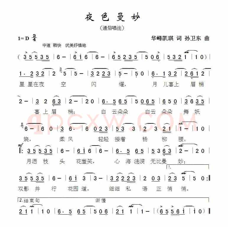 夜色曼妙（樱琪词孙卫东曲）