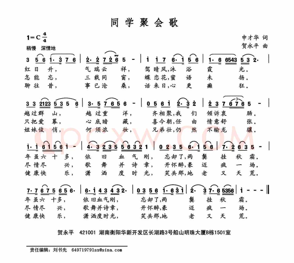 同学聚会歌（申才华词 贺永平曲）