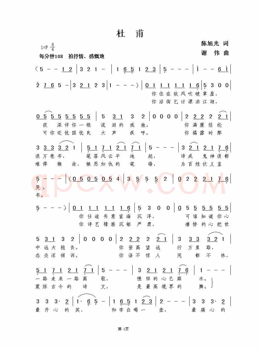 杜甫（陈旭光词 谢伟曲）