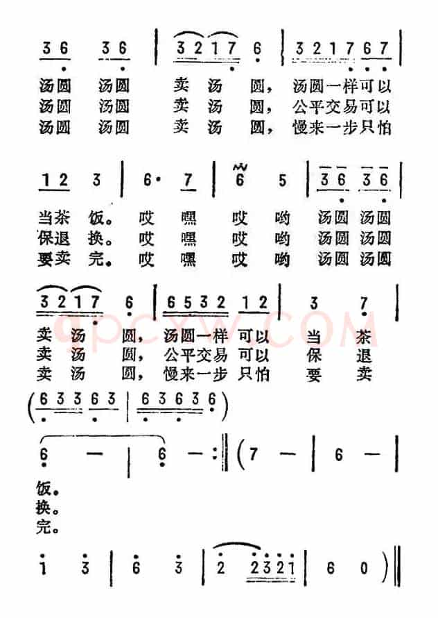 卖汤圆（台湾民歌）