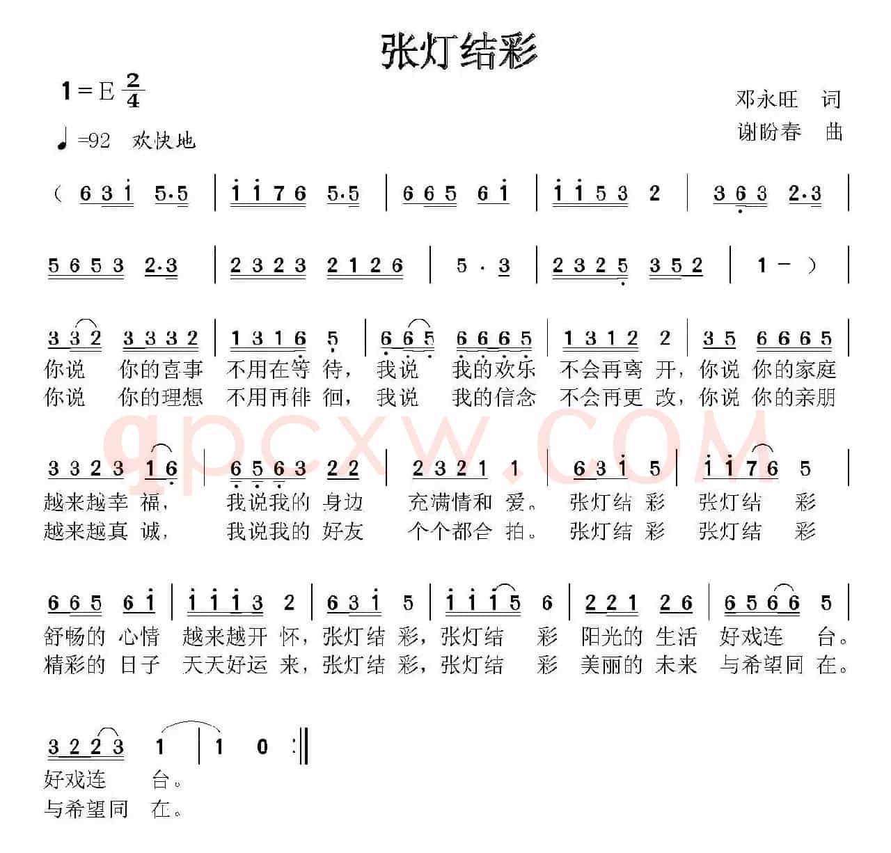 张灯结彩（邓永旺词 谢盼春曲）
