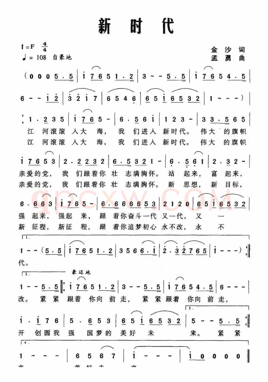 新时代（金沙词 孟勇曲）