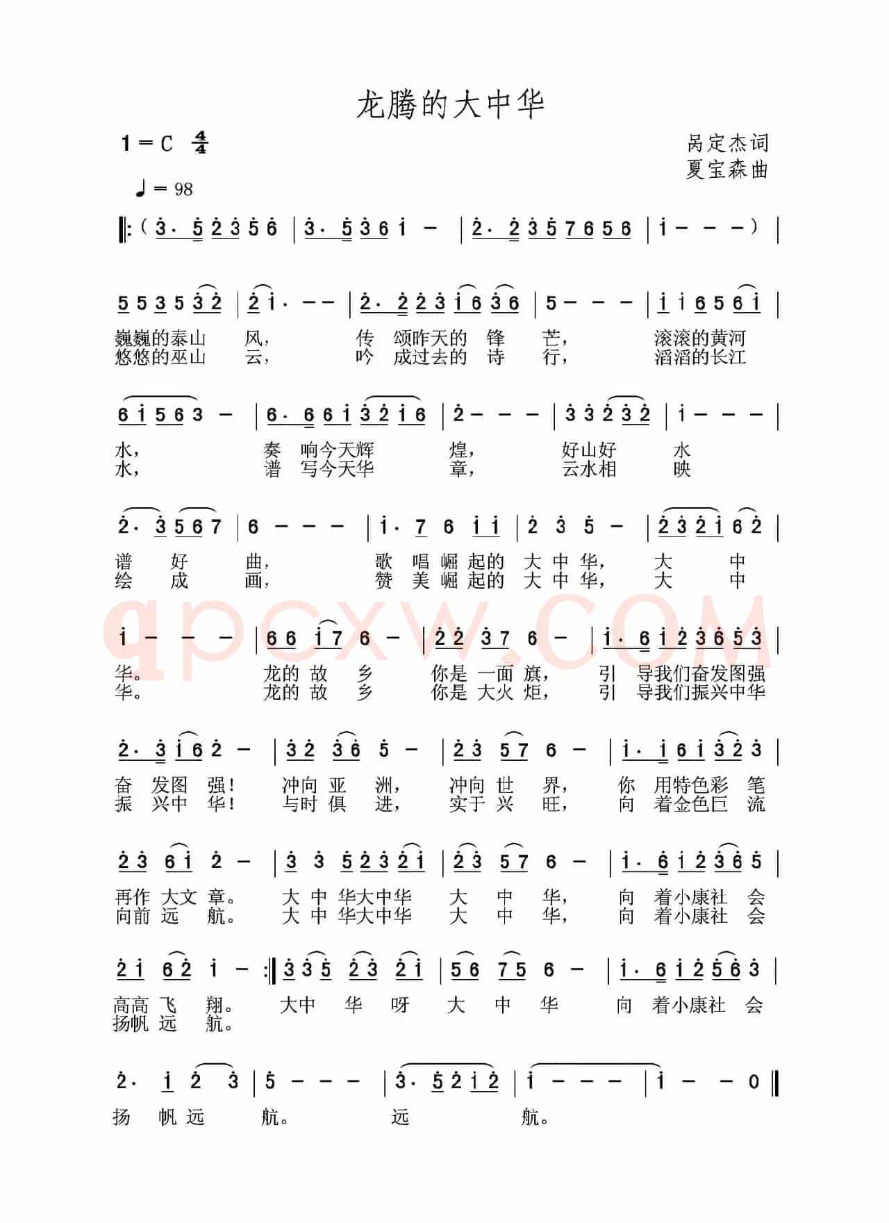 龙腾的大中华（呙定杰词 夏宝森曲）