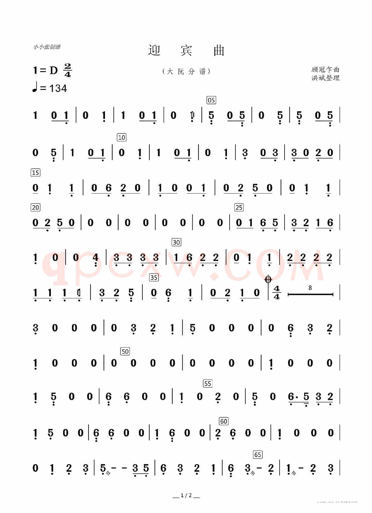 迎宾曲（器乐合奏分谱）